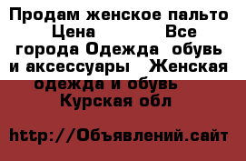 Продам женское пальто › Цена ­ 5 000 - Все города Одежда, обувь и аксессуары » Женская одежда и обувь   . Курская обл.